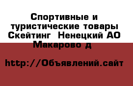 Спортивные и туристические товары Скейтинг. Ненецкий АО,Макарово д.